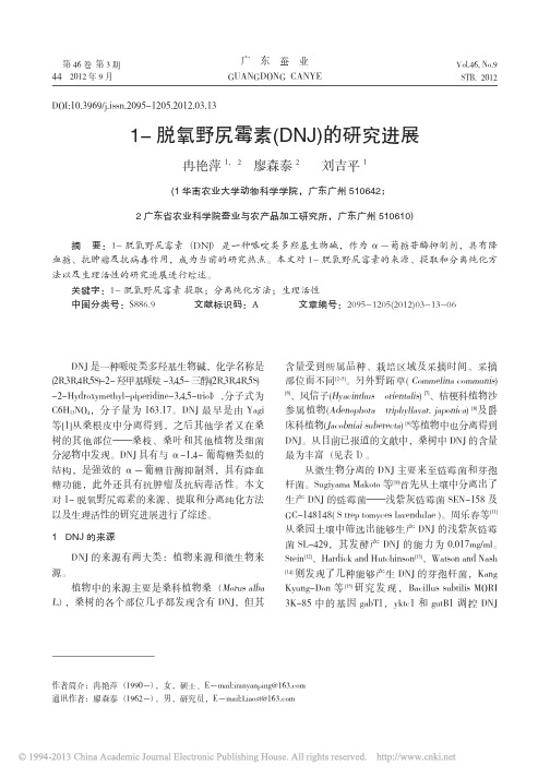 1_脱氧野尻霉素_DNJ_的研究进展