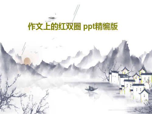 作文上的红双圈 ppt精编版共17页