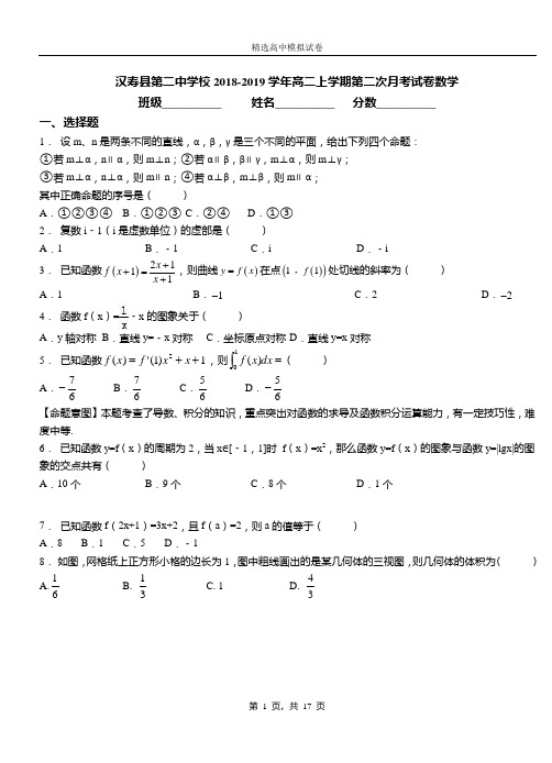 汉寿县第二中学校2018-2019学年高二上学期第二次月考试卷数学