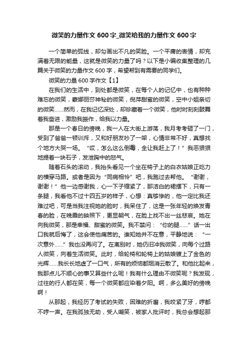 微笑的力量作文600字_微笑给我的力量作文600字