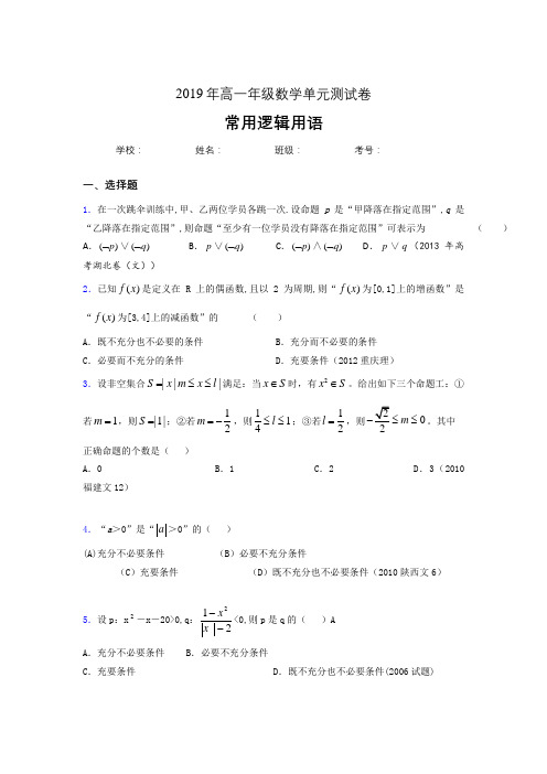 最新版精选2019年高一年级数学单元测试卷-常用逻辑用语考核题库完整版(含答案)