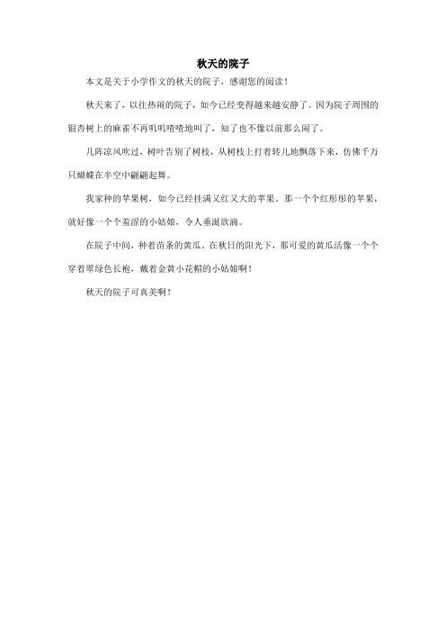 秋天的院子_小学作文