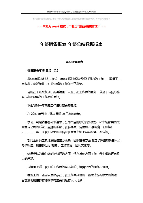 2018-年终销售报表_年终总结数据报表-范文word版 (11页)