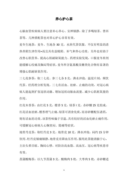养心护心茶