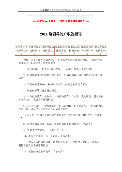 2018-2019-201X给领导的升职祝福语-范文word版 (2页)