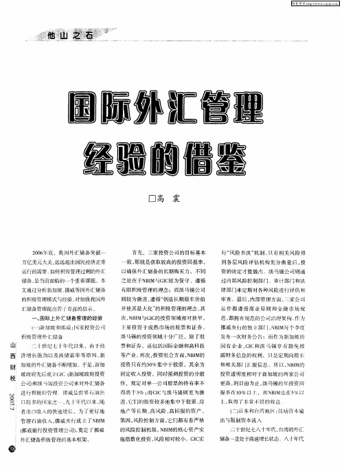 国际外汇管理经验的借鉴