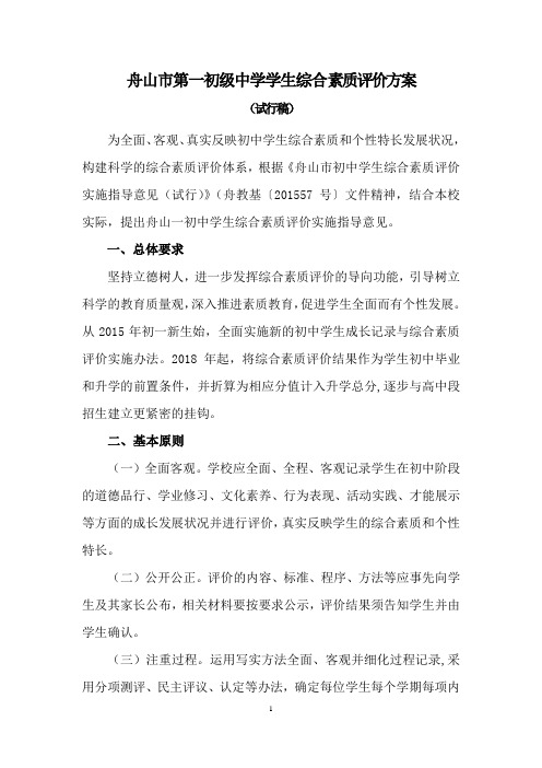舟山市第一初级中学学生综合素质评价方案