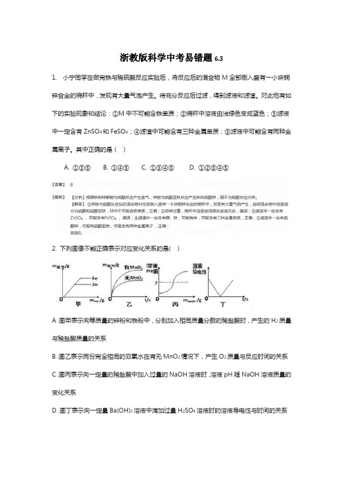 浙教版科学中考易错题(含答案)6.3