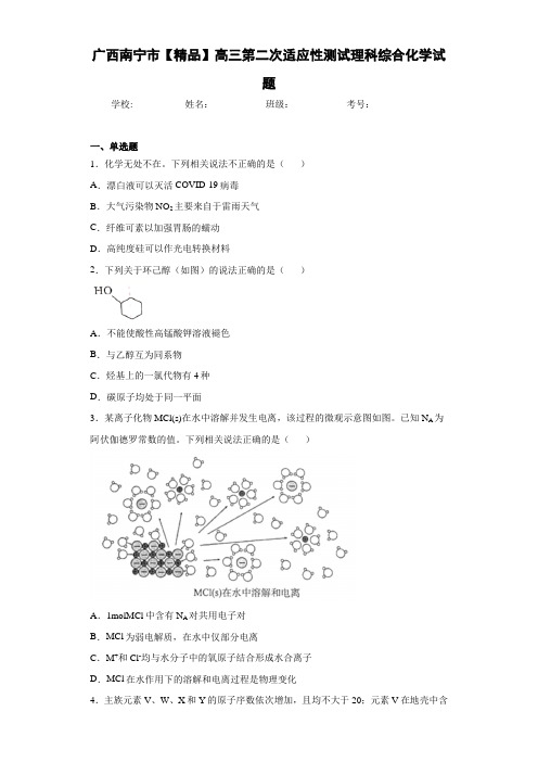 最新高中高三第二次适应性测试理科综合化学试题(答案解析)