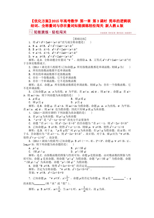 【优化方案】2015年高考数学 第一章 第3课时 简单的逻辑联结词、全称量词与存在量词知能演练轻松闯关 新人