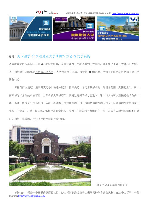 【尚友网】美国留学 宾夕法尼亚大学博物馆游记-尚友学院街