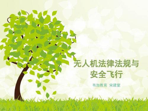 民用航空法概述