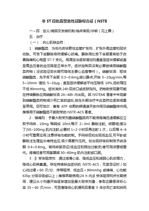 非ST段抬高型急性冠脉综合征（NSTE