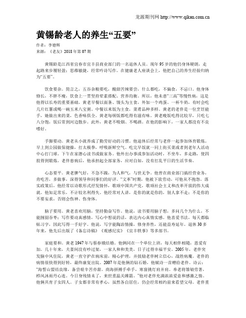 黄锡龄老人的养生“五要”