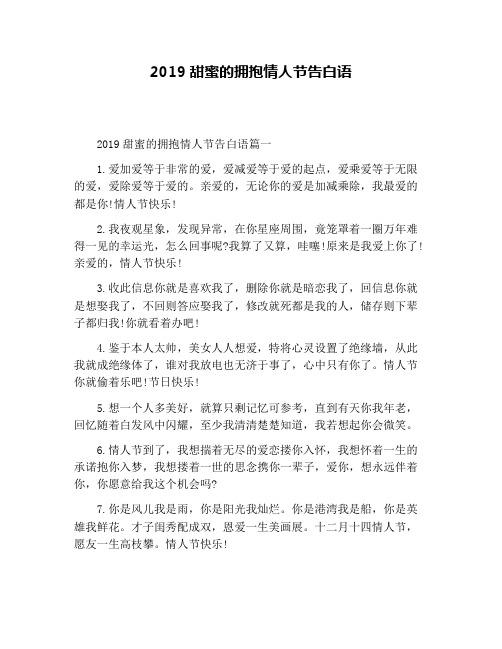 2019甜蜜的拥抱情人节告白语