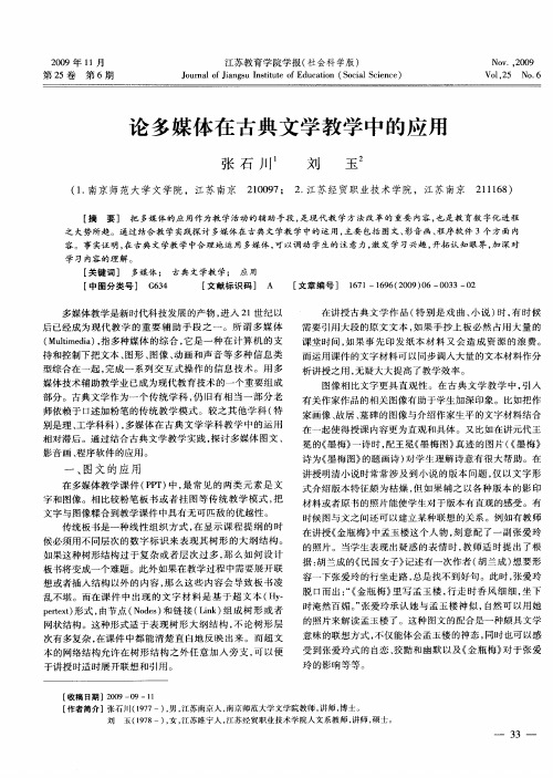 论多媒体在古典文学教学中的应用