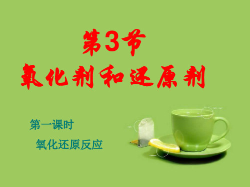 氧化还原反应课件PPT