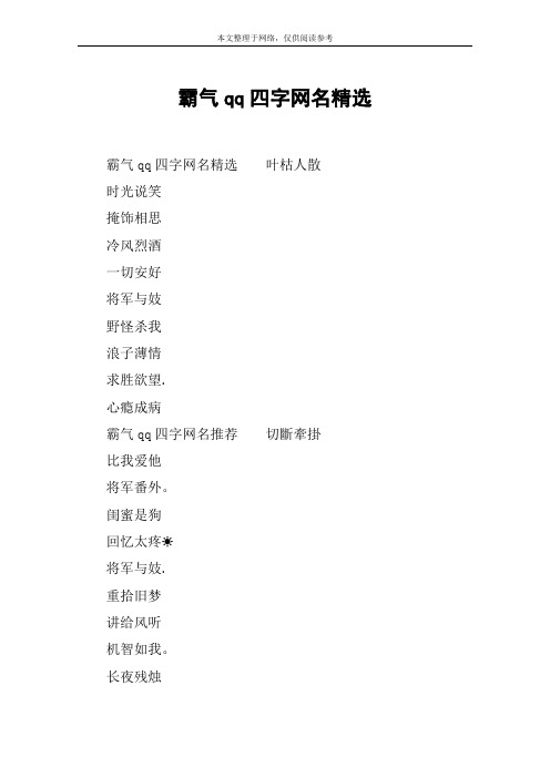 霸气qq四字网名精选