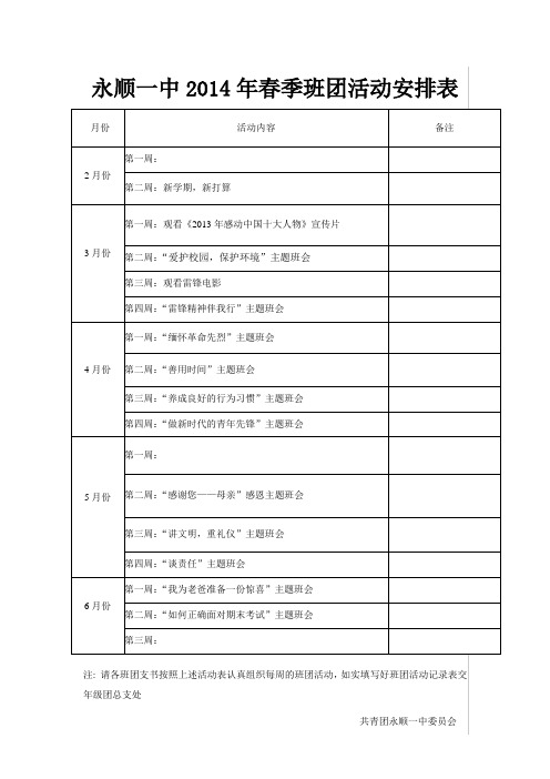 2014年春班团活动表