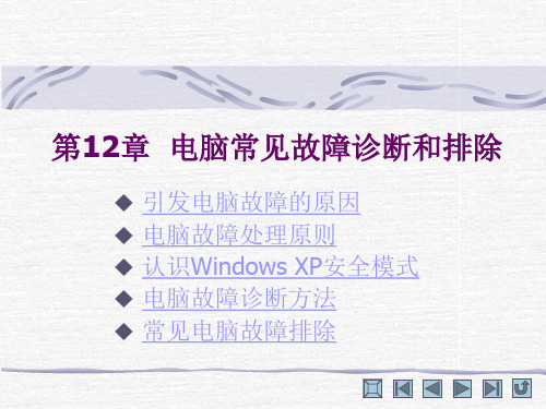 012电脑常见故障诊断和排除