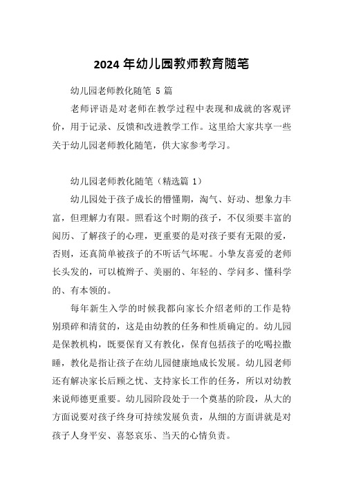 2024年幼儿园教师教育随笔