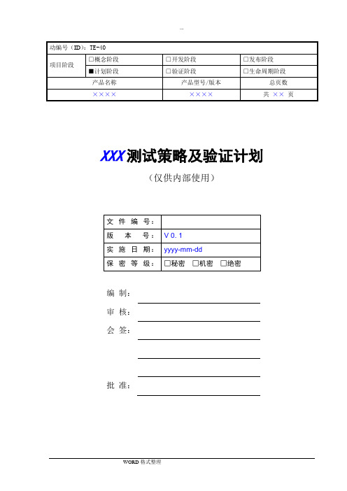 华为产品测试策略和验证计划模板