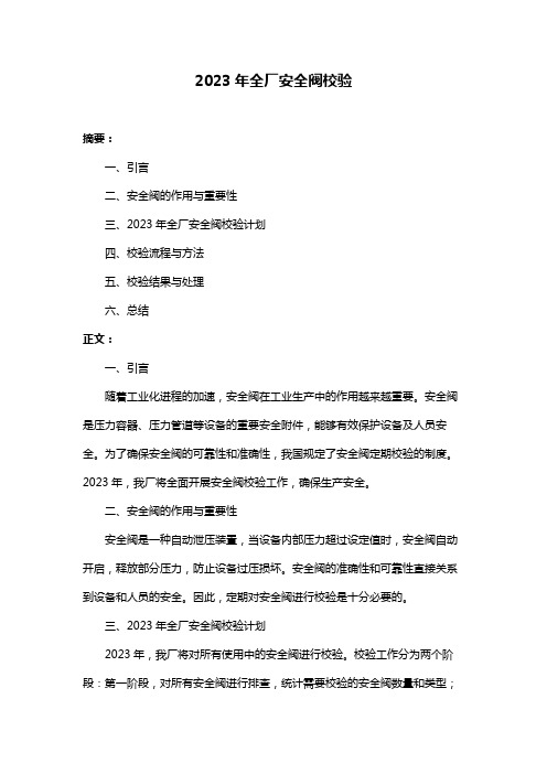 2023年全厂安全阀校验