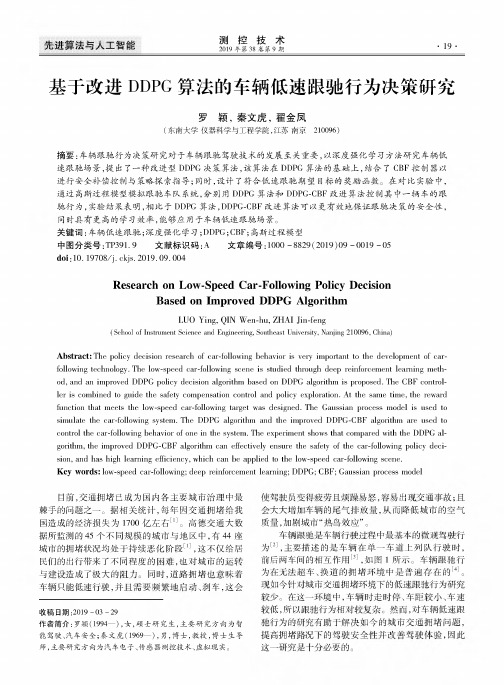 基于改进DDPG算法的车辆低速跟驰行为决策研究