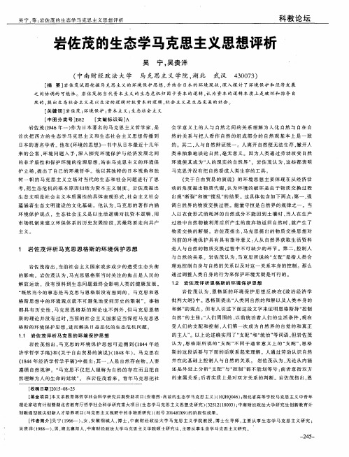 岩佐茂的生态学马克思主义思想评析