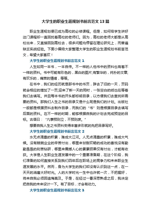 大学生的职业生涯规划书前言范文13篇