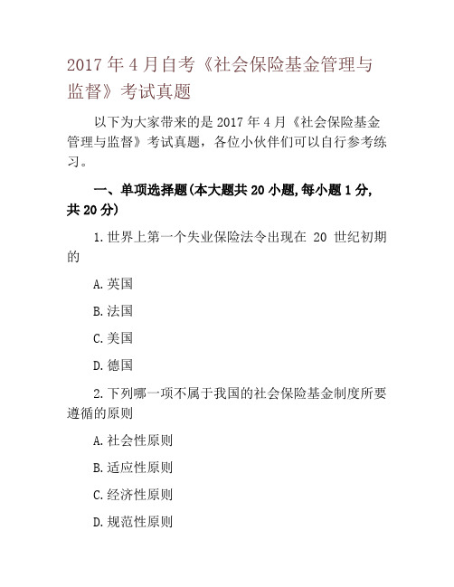 2017年4月自考《社会保险基金管理与监督》考试真题