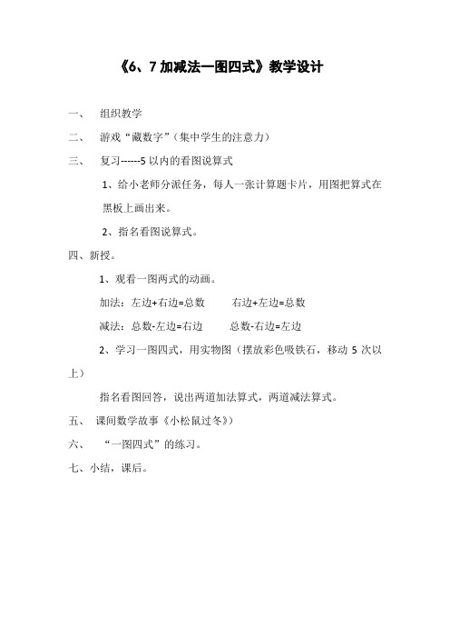 《67加减法一图四式》教学设计