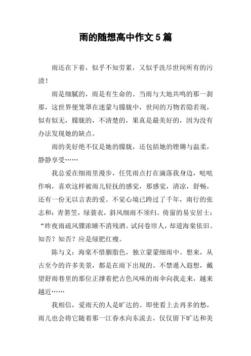 雨的随想高中作文5篇