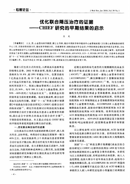 优化联合降压治疗的证据——CHIEF研究的早期结果的启示