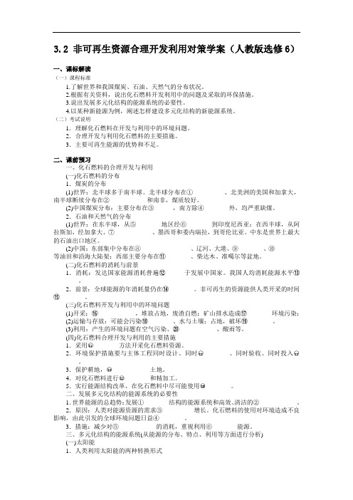 32非可再生资源合理开发利用对策学案(人教版选修6)1
