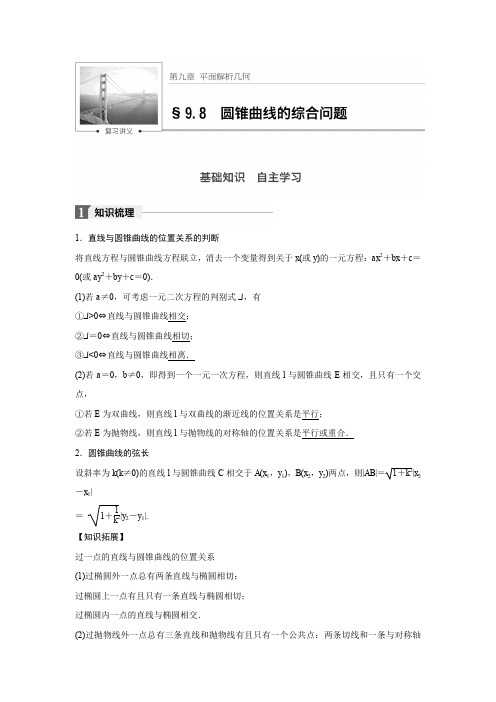 高考数学(文)(北师大版)大一轮复习讲义第九章 平面解析几何第九章 9.8 第1课时