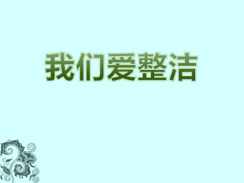 《我们爱整洁》PPT-完美版