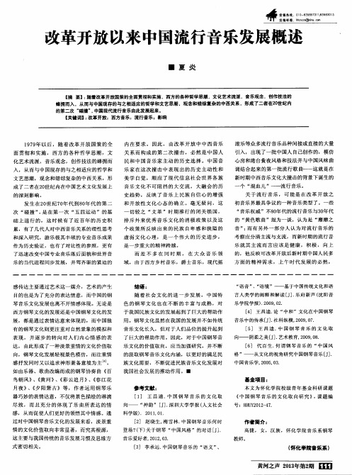 改革开放以来中国流行音乐发展概述