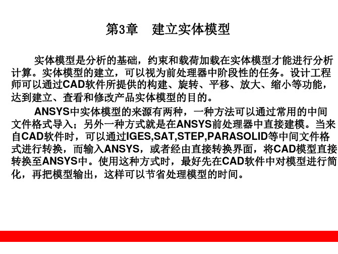 第3章  建立实体模型