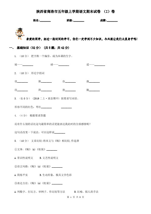 陕西省商洛市五年级上学期语文期末试卷 (I)卷