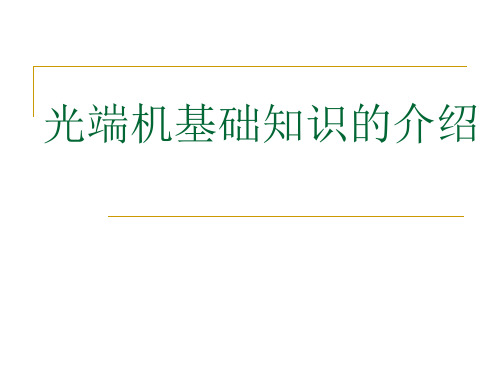 光端机基础知识介绍