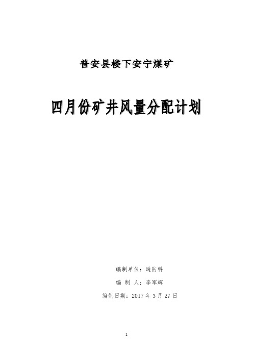 安宁煤矿四月份矿井风量分配计划