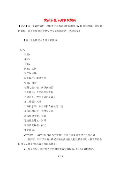 食品安全专员求职简历