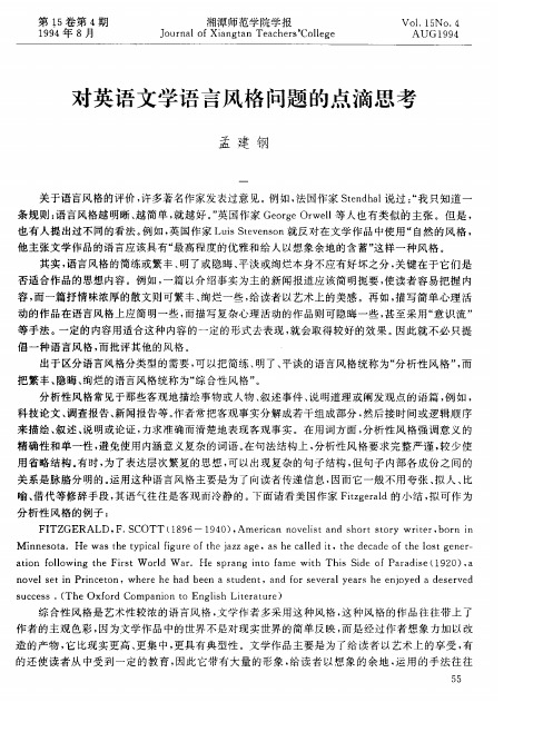 对英语文学语言风格问题的点滴思考