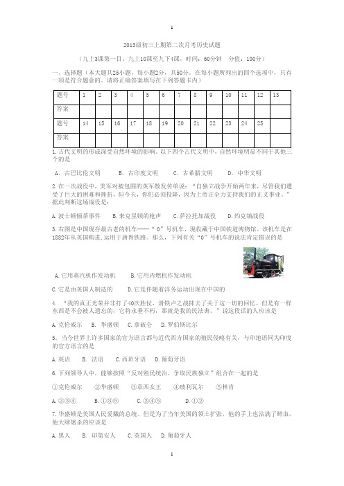 2013级初三上期第二次月考历史试题