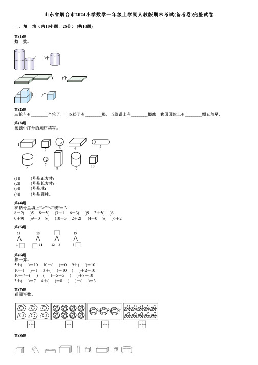 山东省烟台市2024小学数学一年级上学期人教版期末考试(备考卷)完整试卷