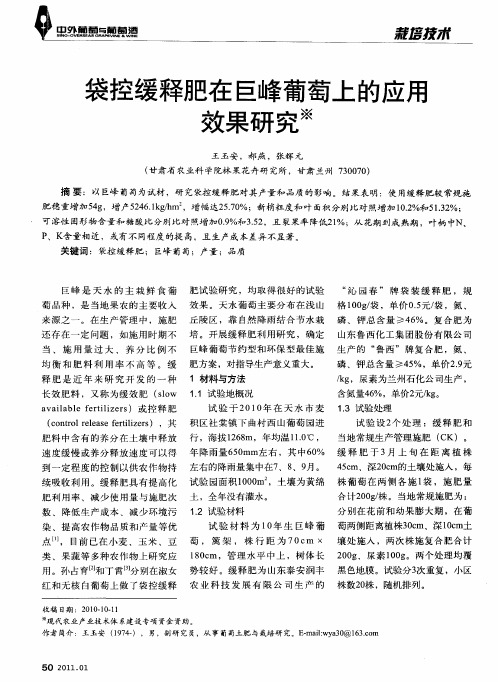 袋控缓释肥在巨峰葡萄上的应用效果研究