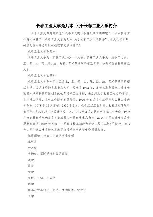 长春工业大学是几本 关于长春工业大学简介