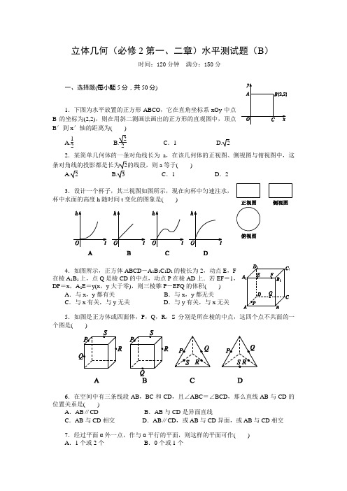 立体几何(必修2第一、二章)水平测试(B)