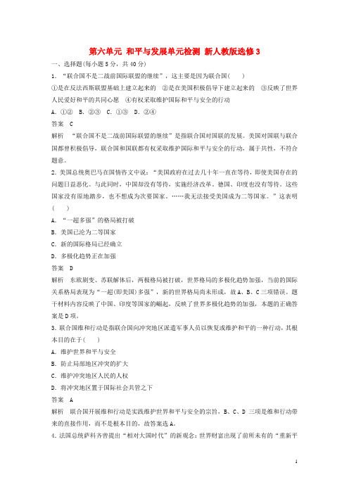 新高中历史 第六单元 和平与发展单元检测 新人教版选修3